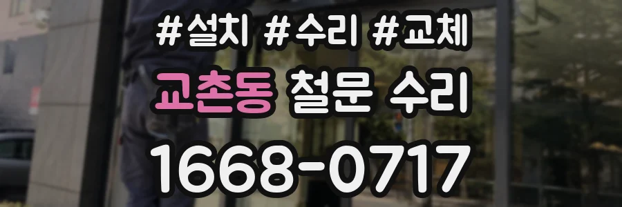 교촌동 철문 수리
