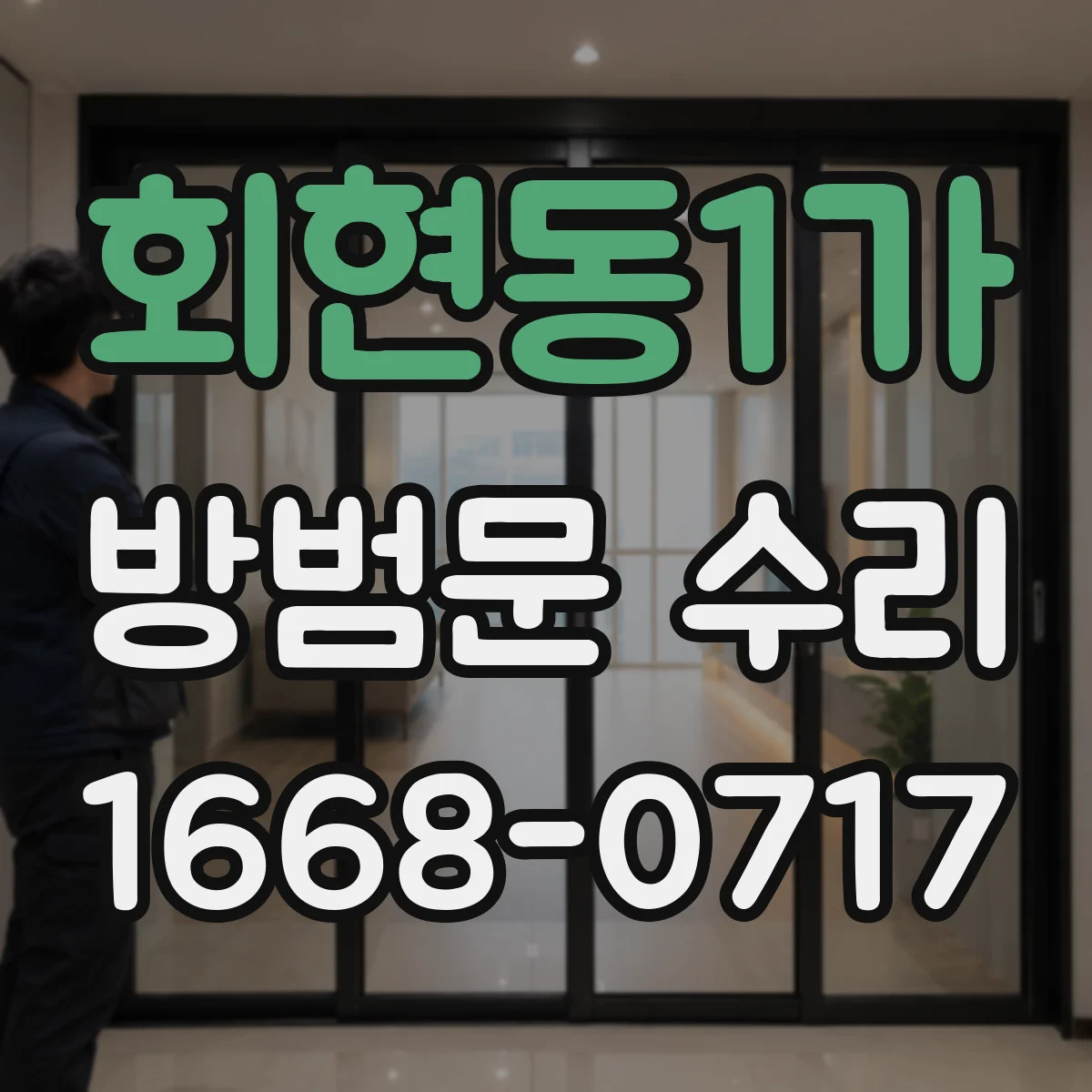 회현동1가 방범문 수리 노후 부품을 모두 바꿔야 하는지 확인하는 방법