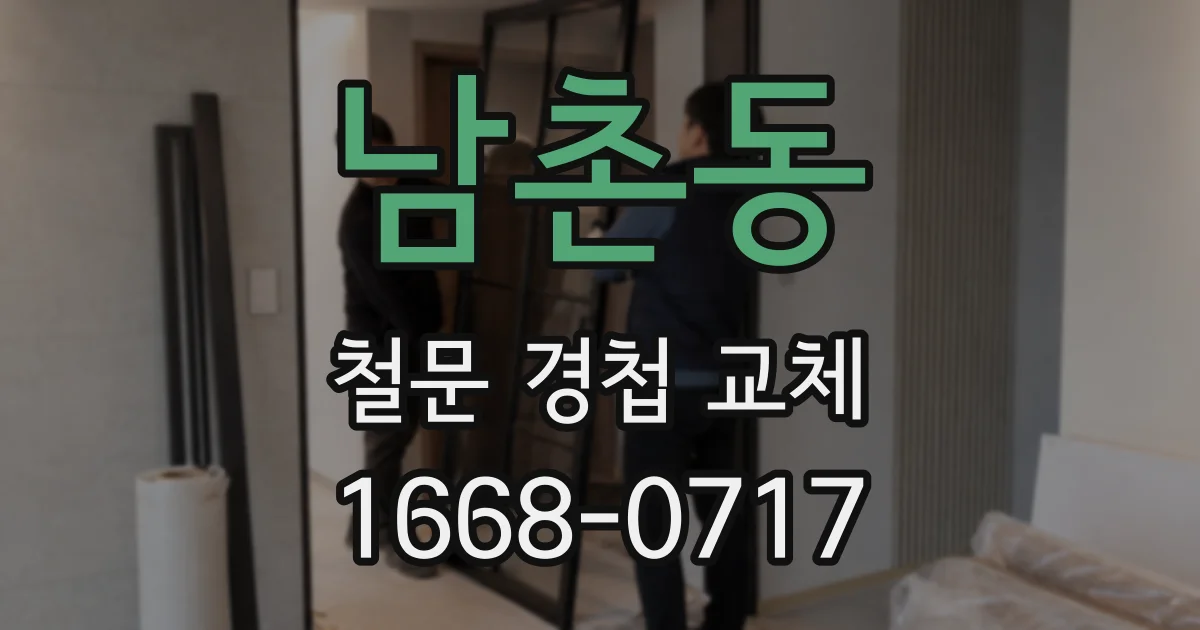 남촌동 철문 경첩 교체