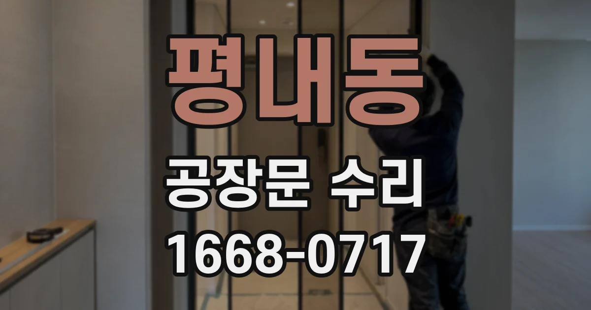 평내동 공장문 수리