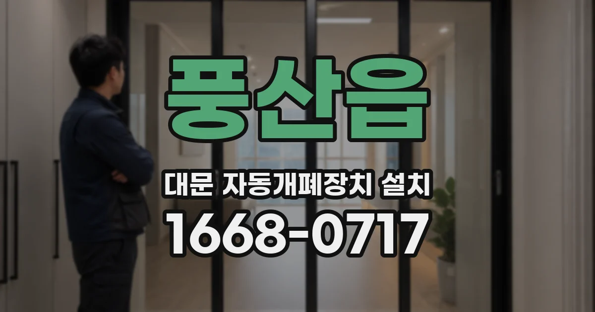 풍산읍 대문 자동개폐장치 설치