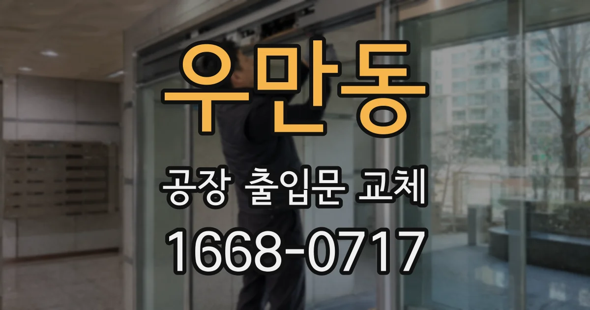 우만동 공장 출입문 교체