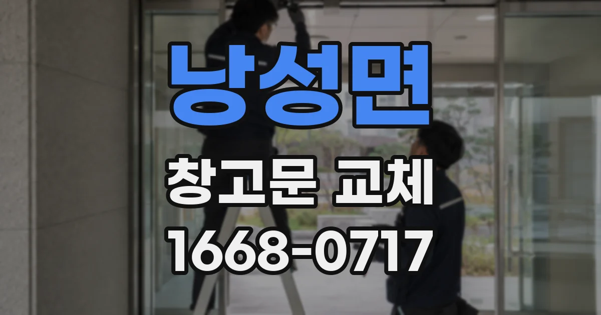 낭성면 창고문 교체
