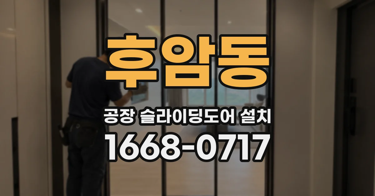 후암동 공장 슬라이딩도어 설치