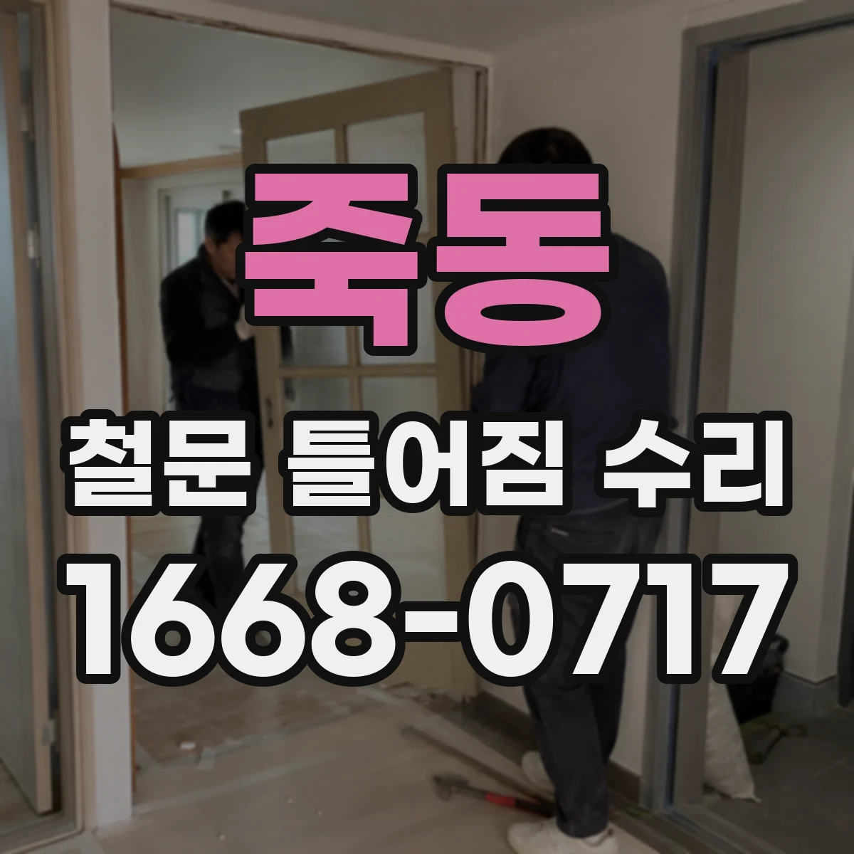죽동 철문 틀어짐 수리