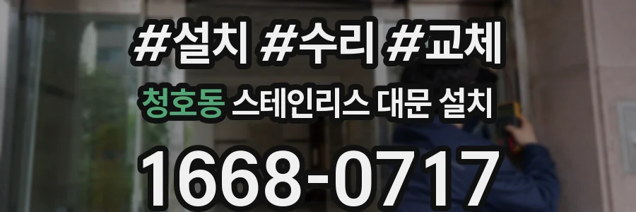 청호동 스테인리스 대문 설치