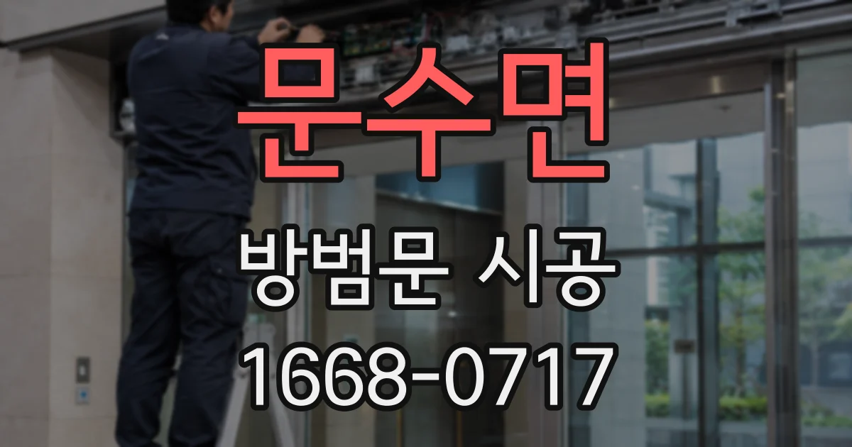 문수면 방범문 시공
