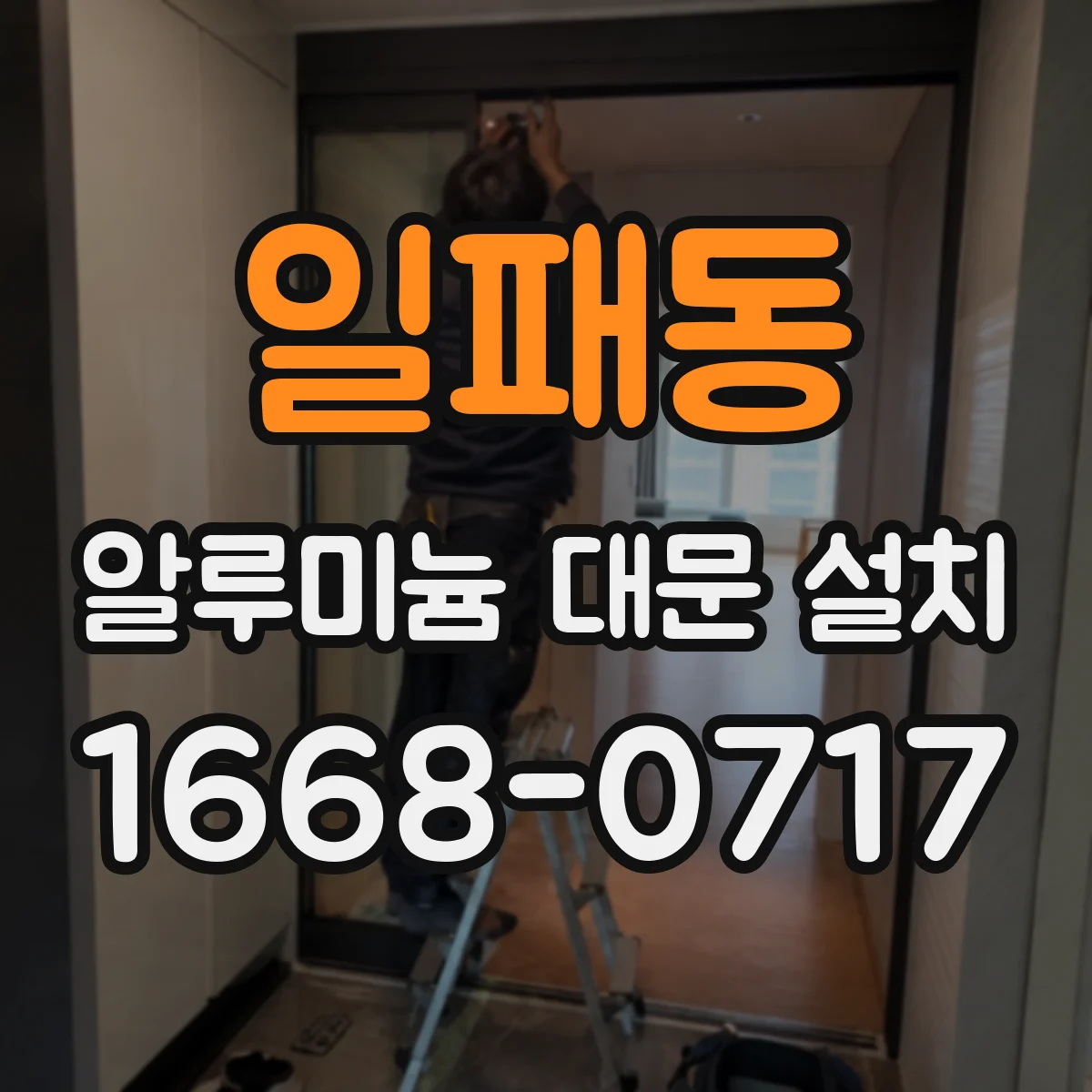 일패동 알루미늄 대문 설치