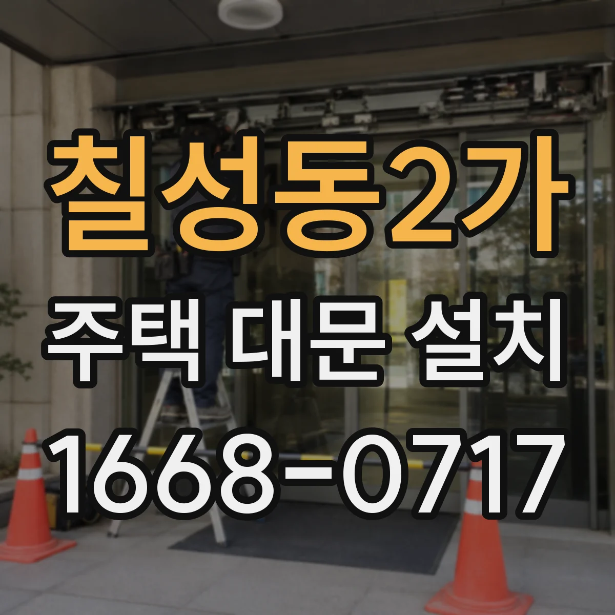 칠성동2가 주택 대문 설치