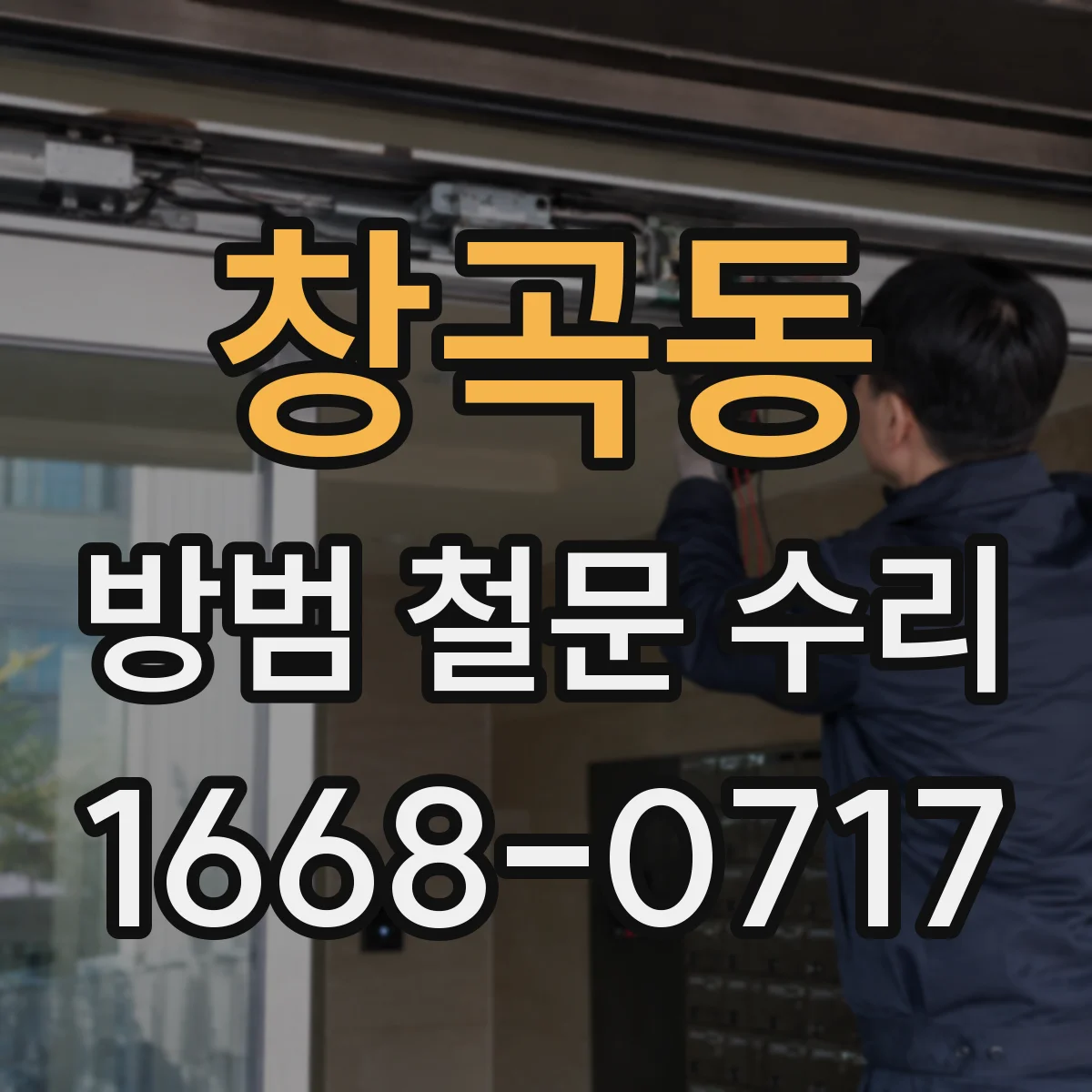 창곡동 방범 철문 수리