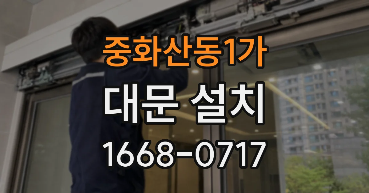 중화산동1가 대문 설치