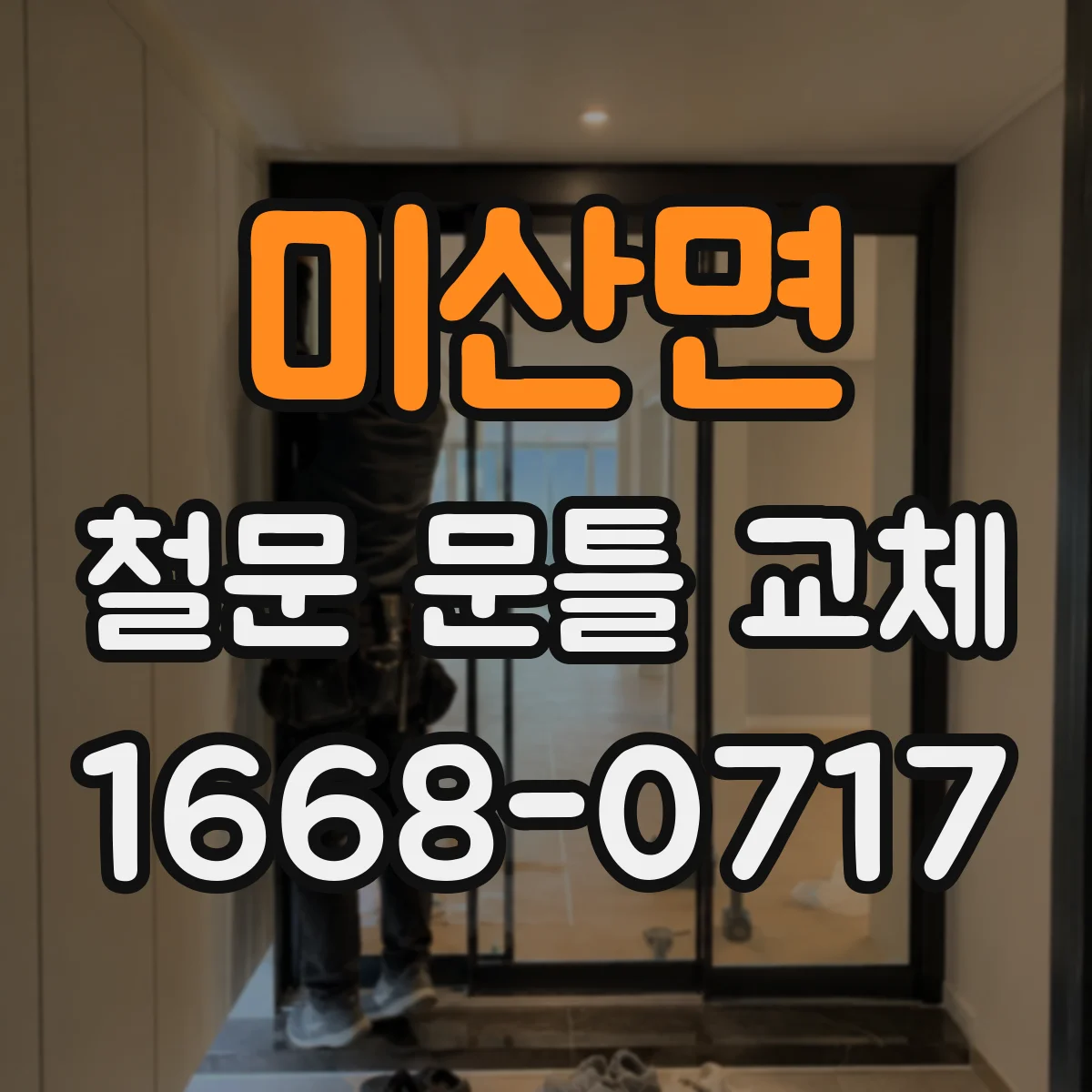 미산면 철문 문틀 교체
