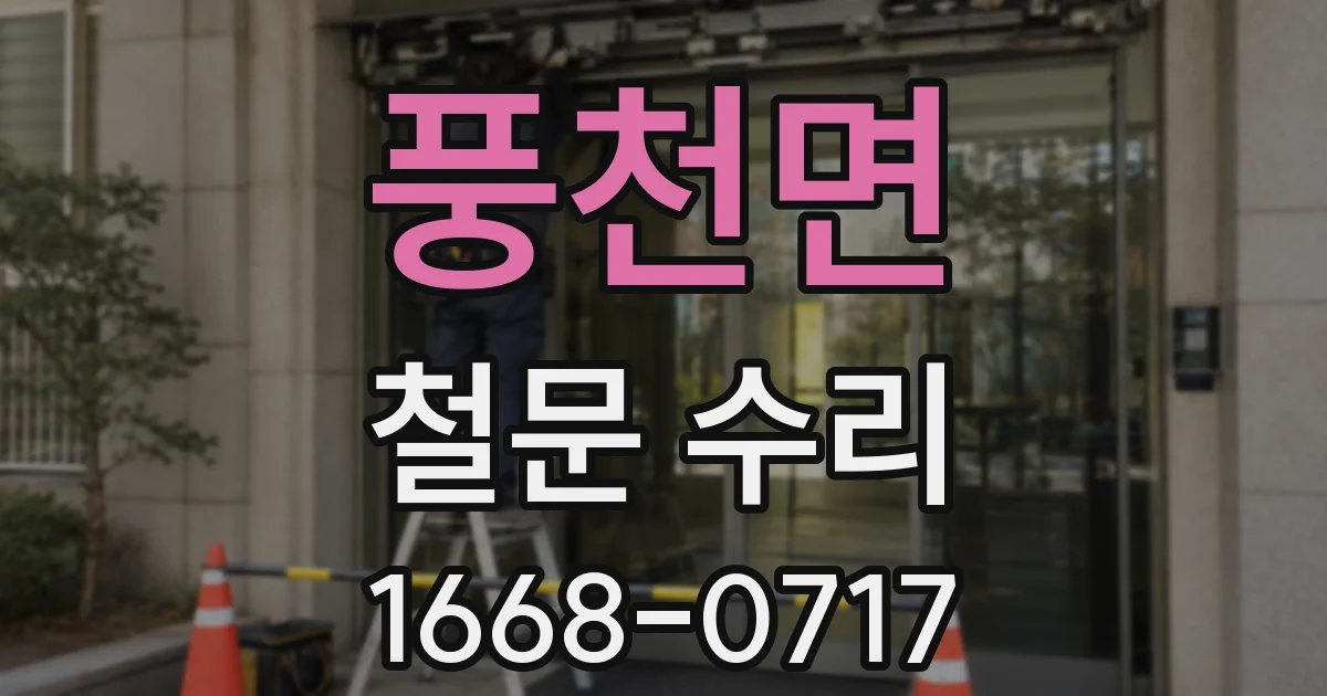 풍천면 철문 수리