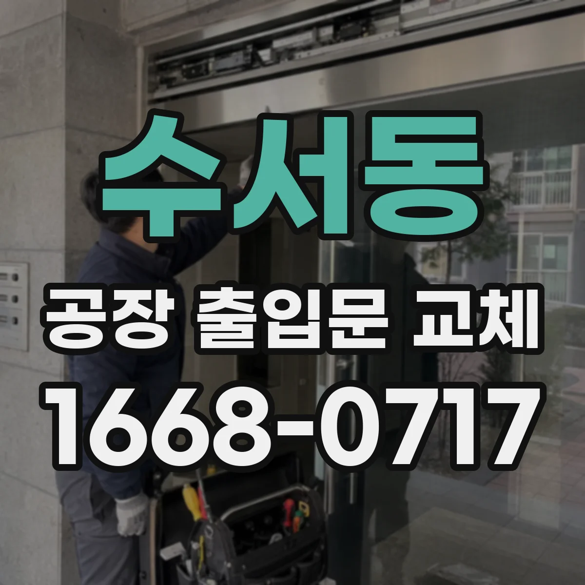 수서동 공장 출입문 교체