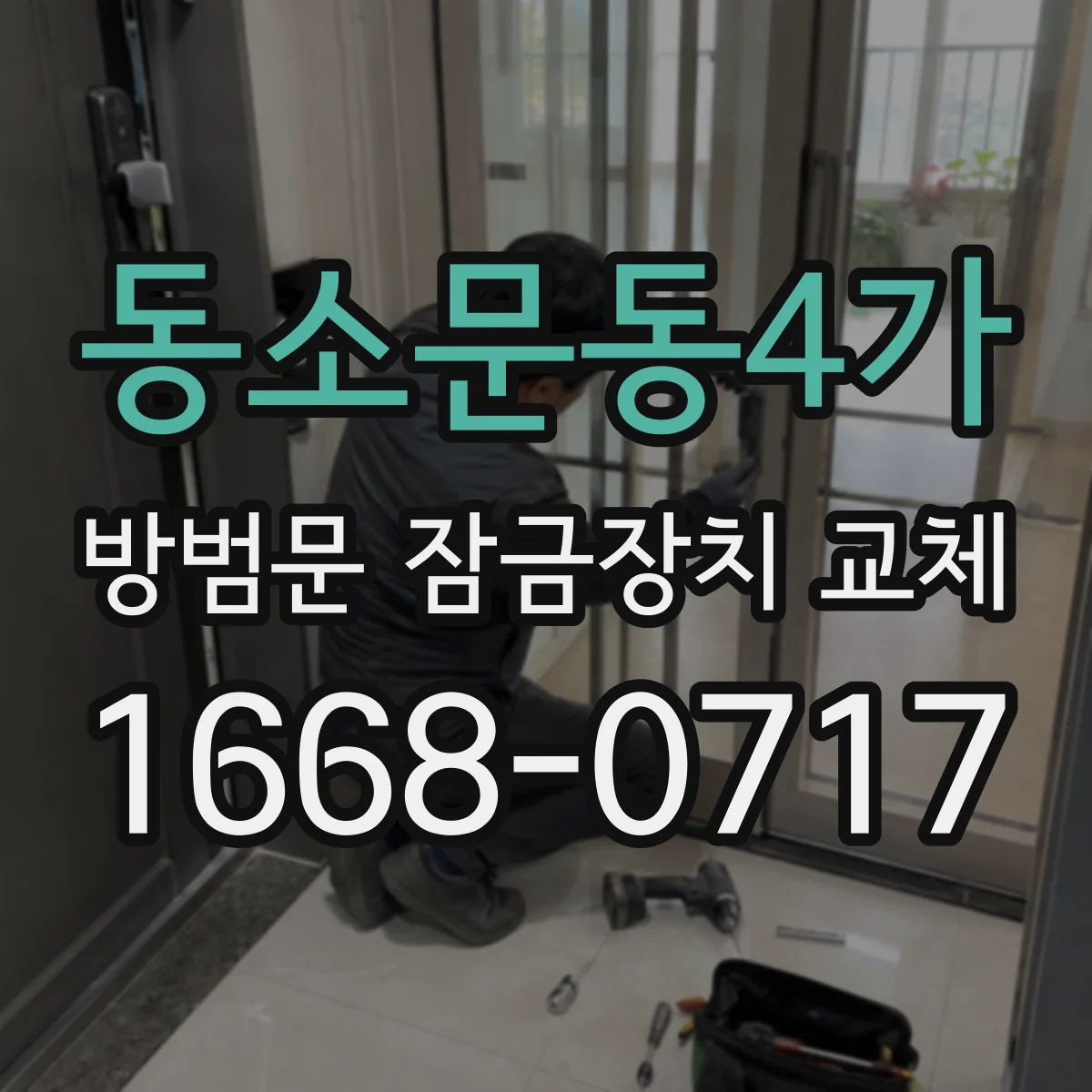 동소문동4가 방범문 잠금장치 교체