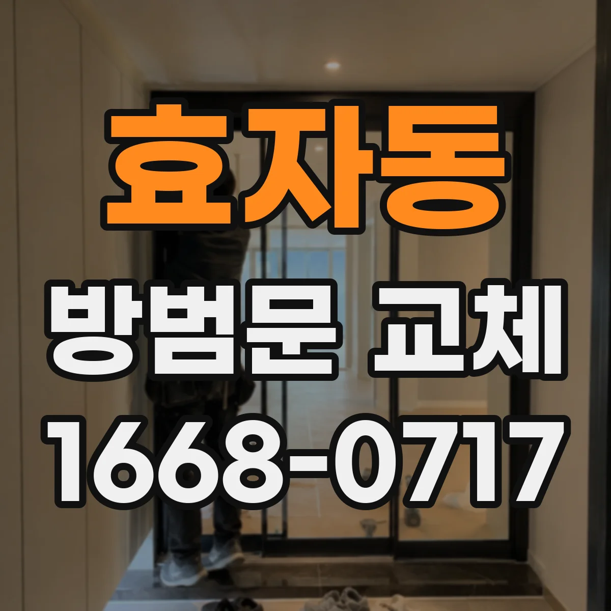 효자동 방범문 교체
