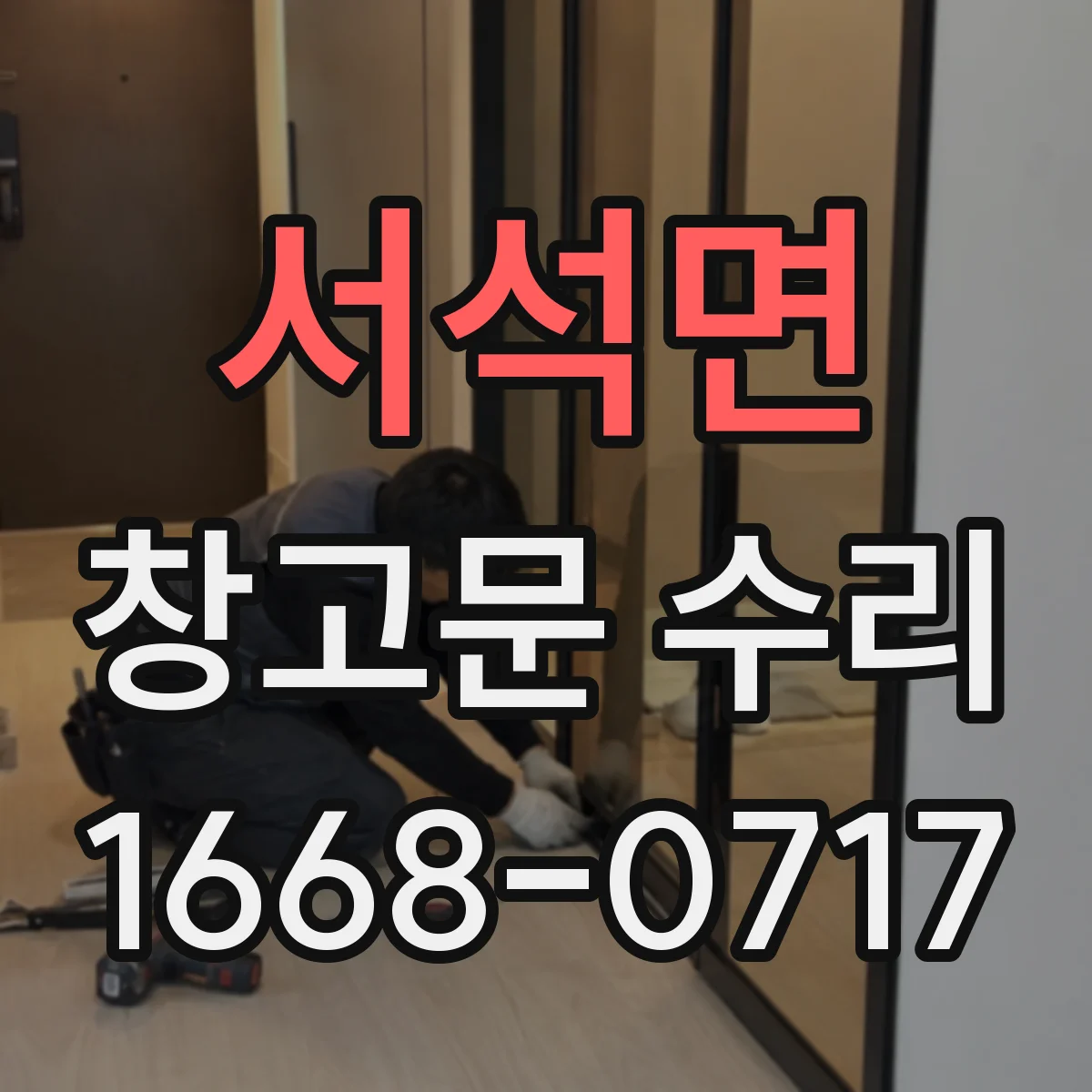 서석면 창고문 수리