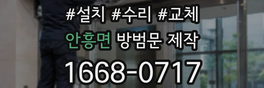 안흥면 방범문 제작