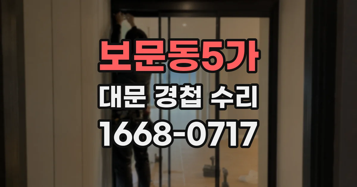 보문동5가 대문 경첩 수리