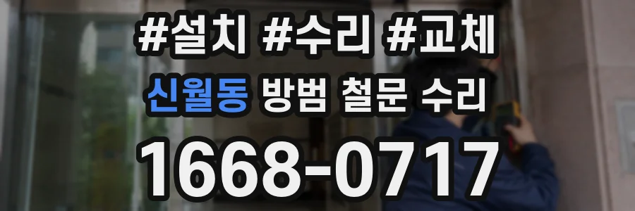 신월동 방범 철문 수리