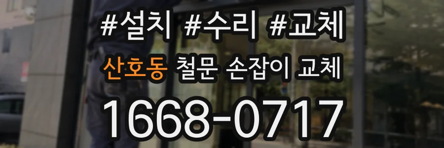 산호동 철문 손잡이 교체