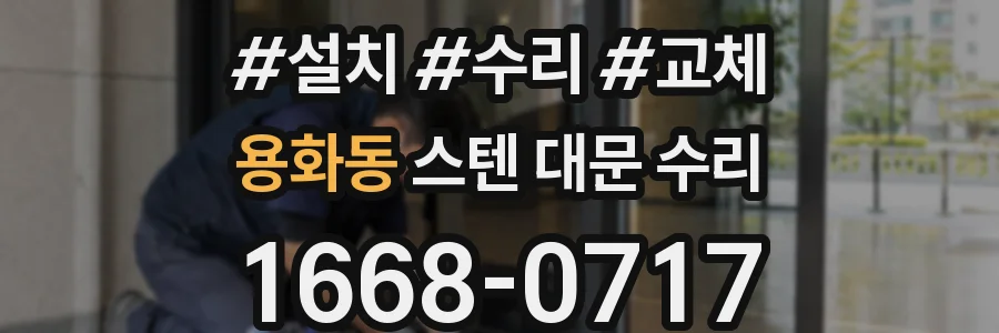 용화동 스텐 대문 수리