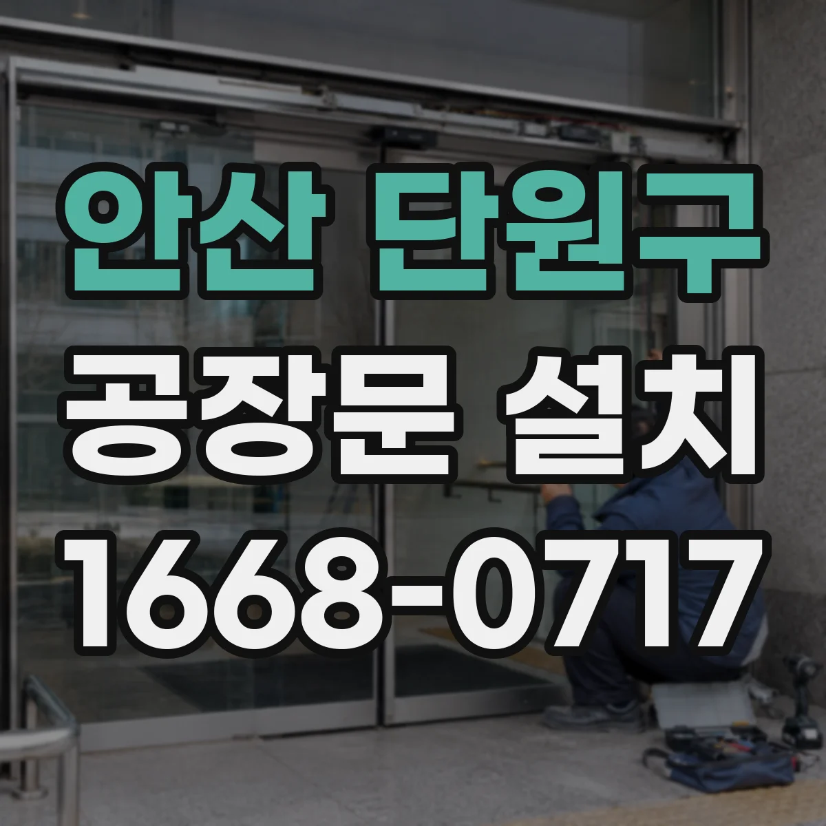 안산 단원구 공장문 설치