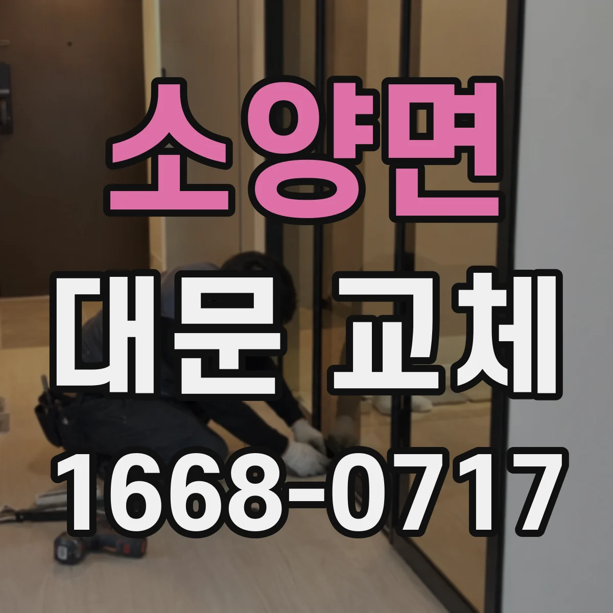 소양면 대문 교체