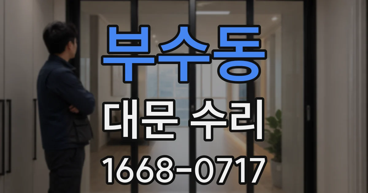 부수동 대문 수리