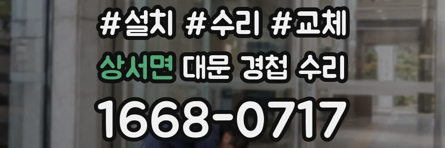 상서면 대문 경첩 수리