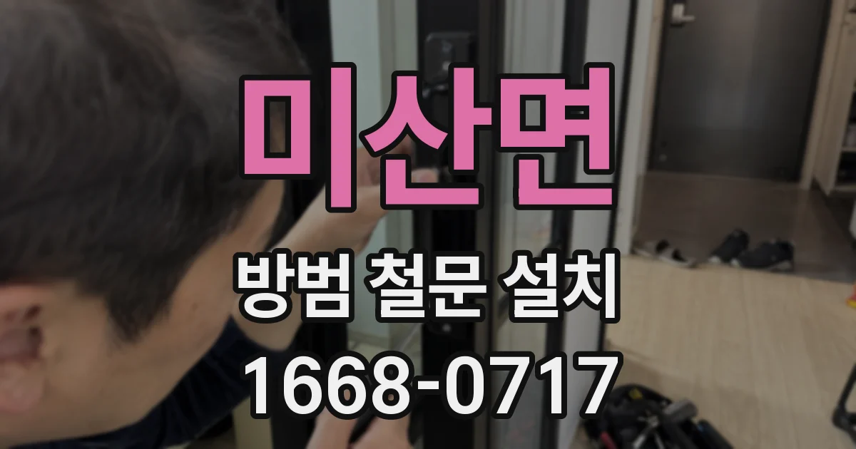미산면 방범 철문 설치