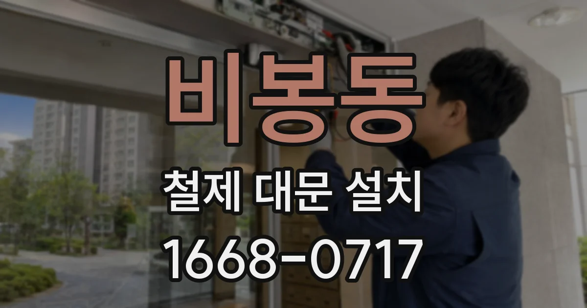 비봉동 철제 대문 설치