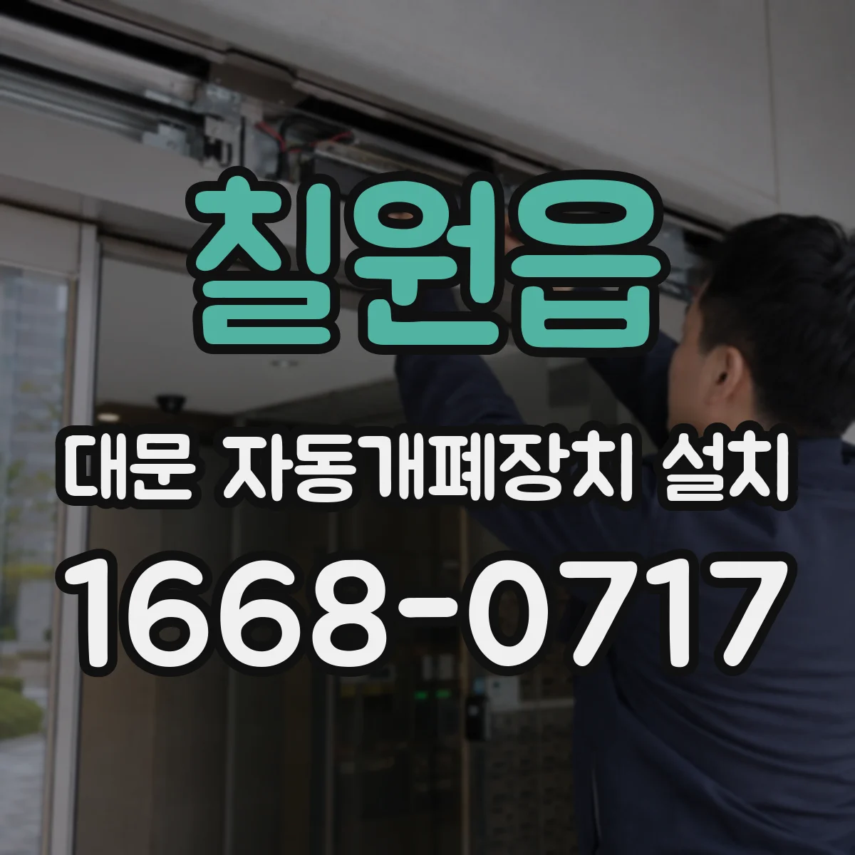 칠원읍 대문 자동개폐장치 설치
