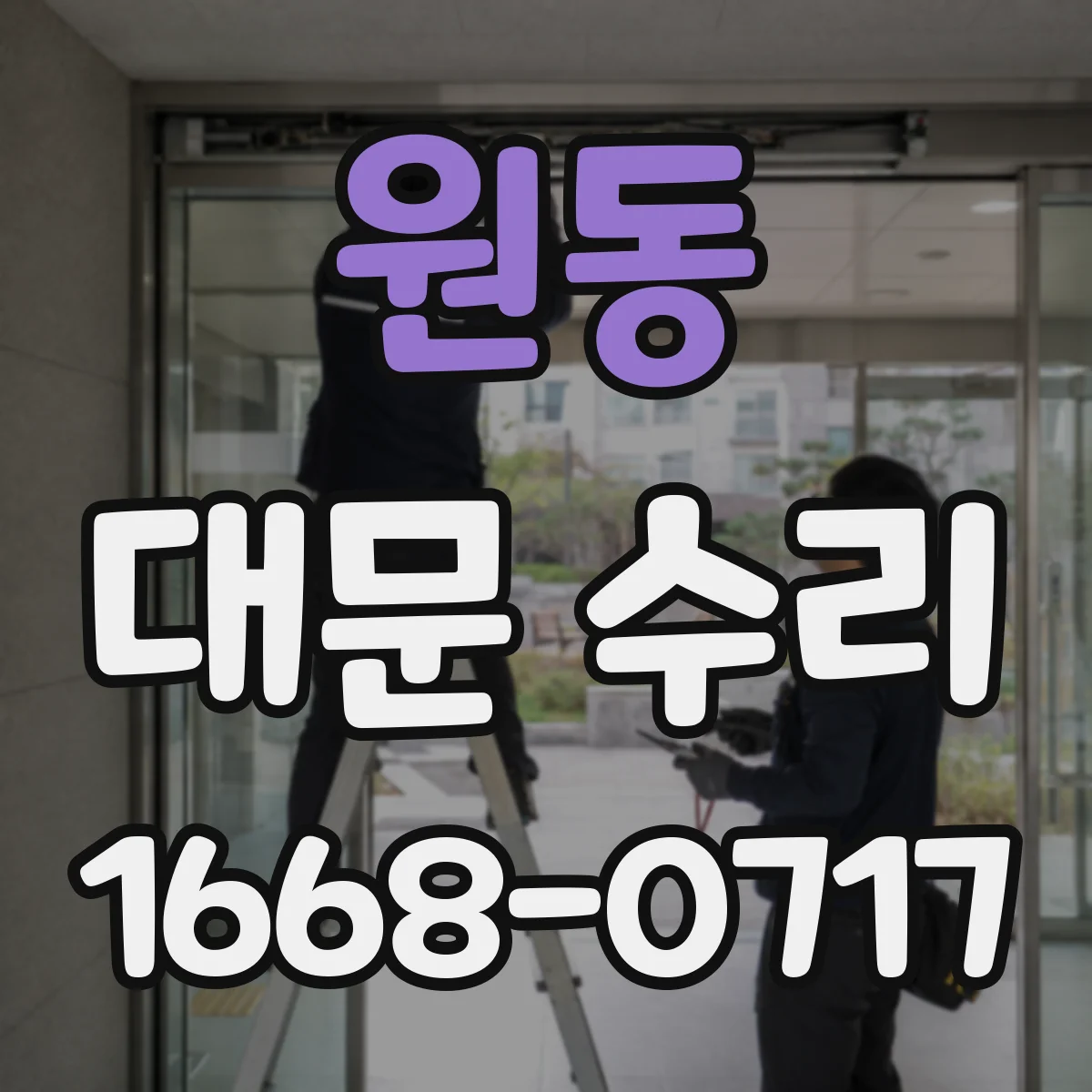 원동 대문 수리