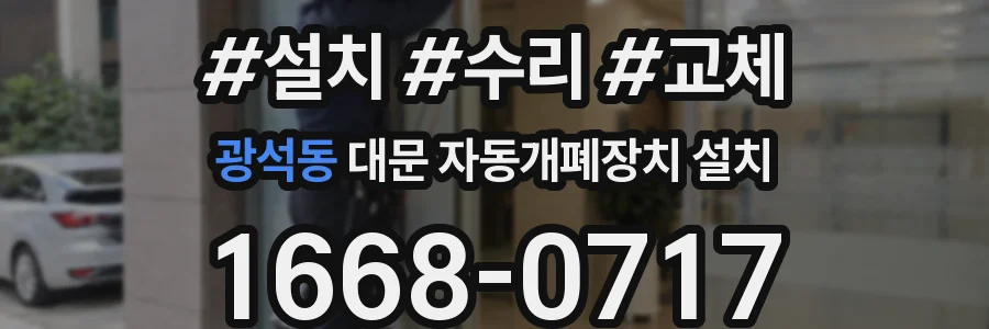 광석동 대문 자동개폐장치 설치