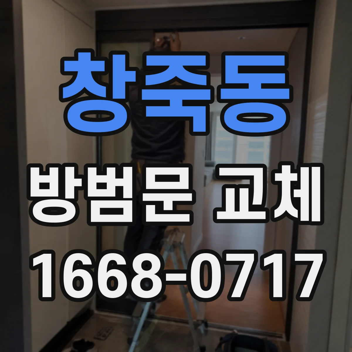 창죽동 방범문 교체