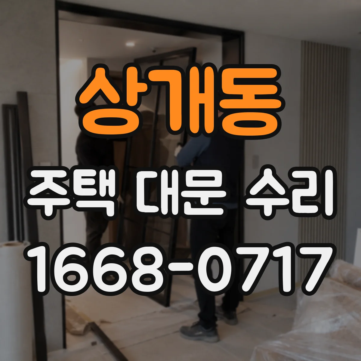 상개동 주택 대문 수리