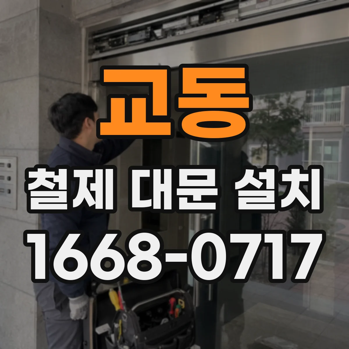 교동 철제 대문 설치