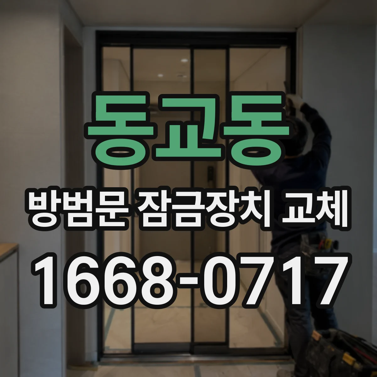 동교동 방범문 잠금장치 교체