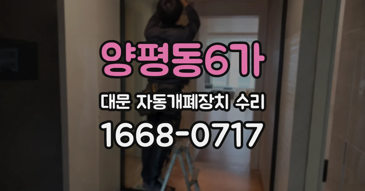 양평동6가 대문 자동개폐장치 수리