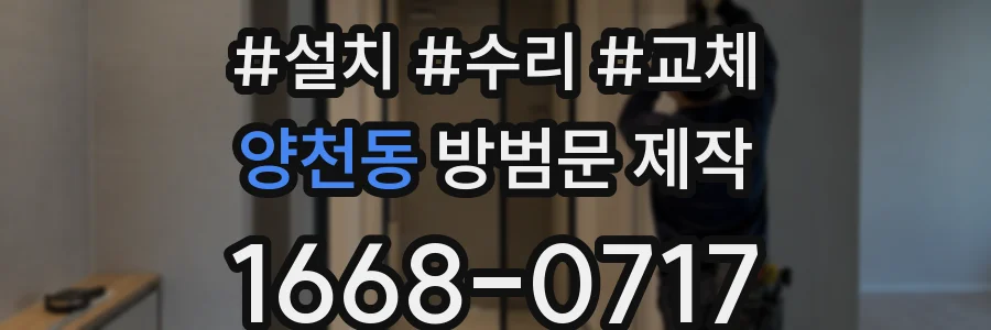 양천동 방범문 제작