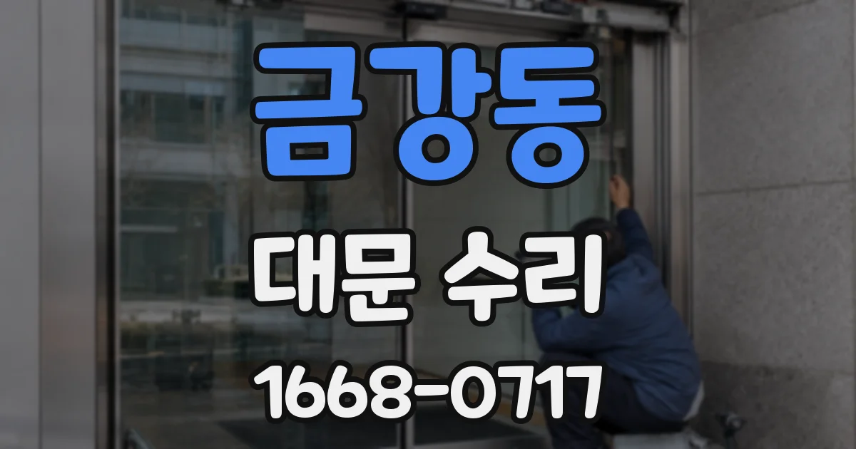 금강동 대문 수리