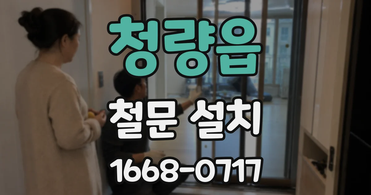청량읍 철문 설치