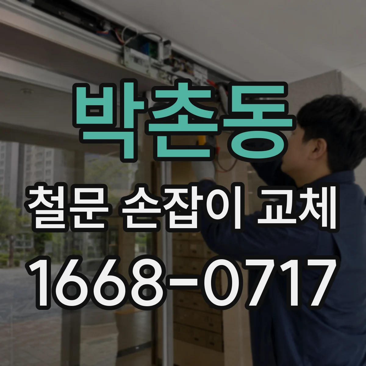 박촌동 철문 손잡이 교체