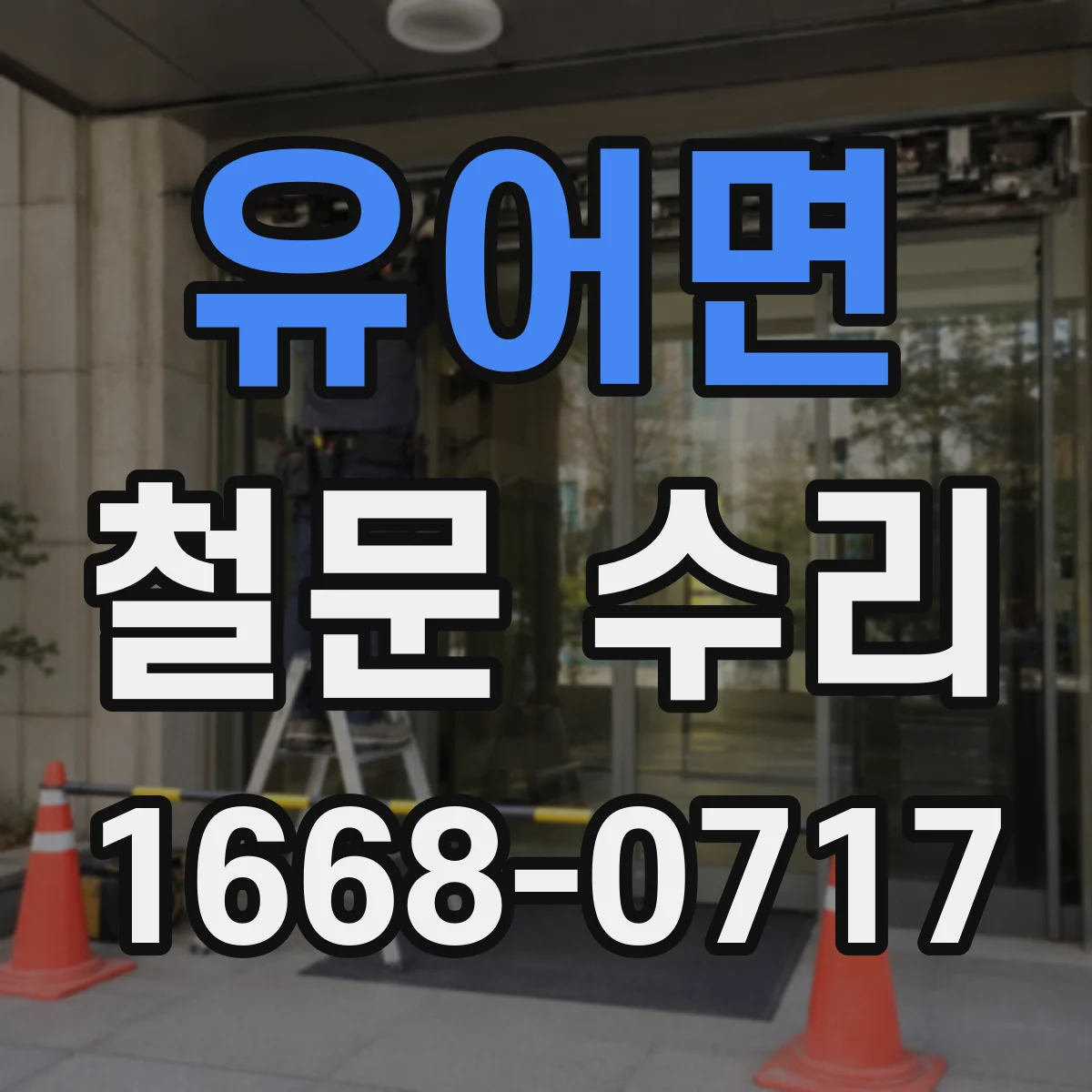 유어면 철문 수리