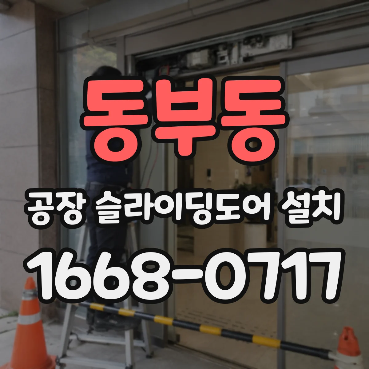 동부동 공장 슬라이딩도어 설치