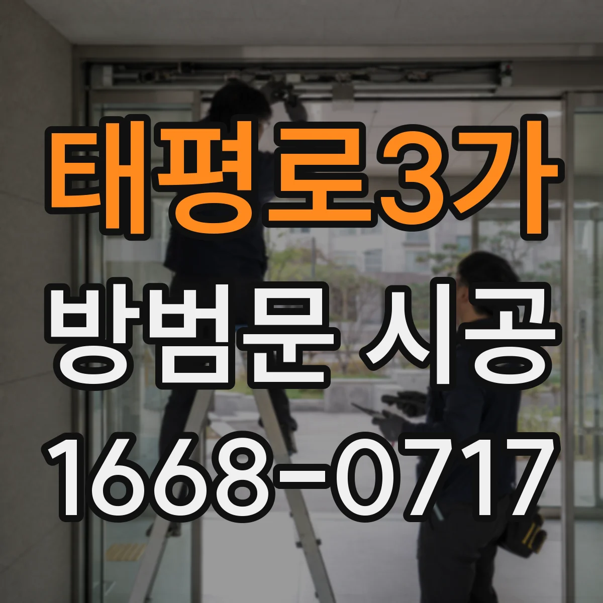 태평로3가 방범문 시공