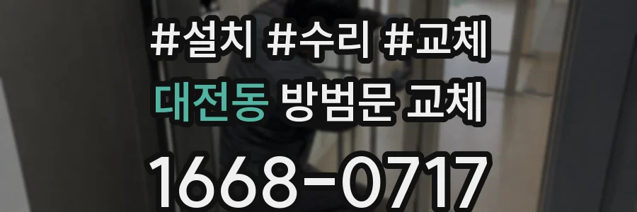 대전동 방범문 교체