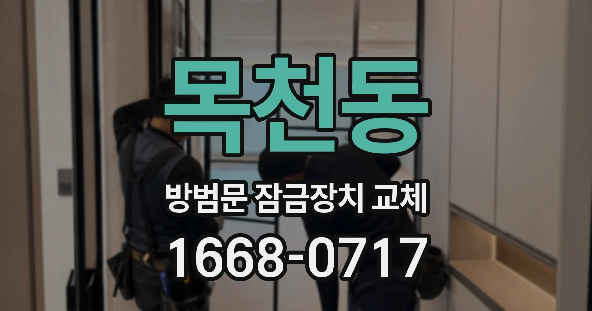 목천동 방범문 잠금장치 교체
