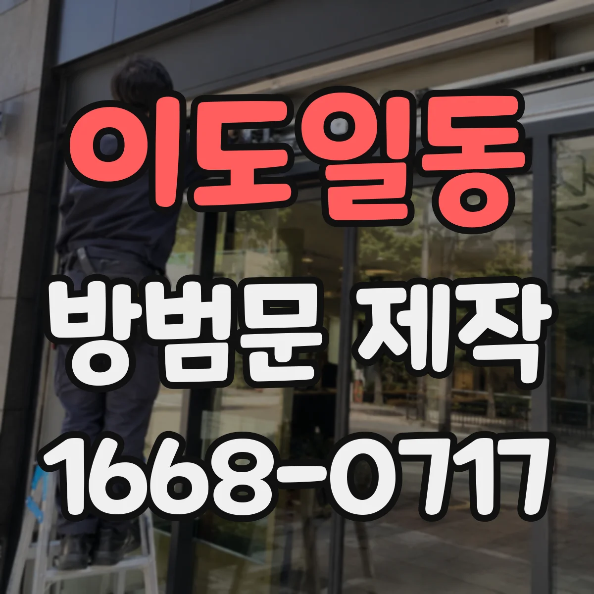 이도일동 방범문 제작